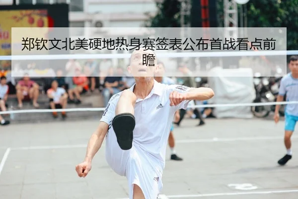 郑钦文北美硬地热身赛签表公布首战看点前瞻