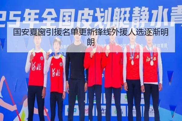 国安夏窗引援名单更新锋线外援人选逐渐明朗