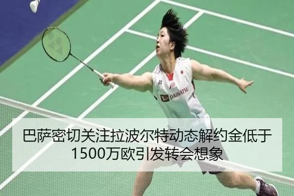 巴萨密切关注拉波尔特动态解约金低于1500万欧引发转会想象