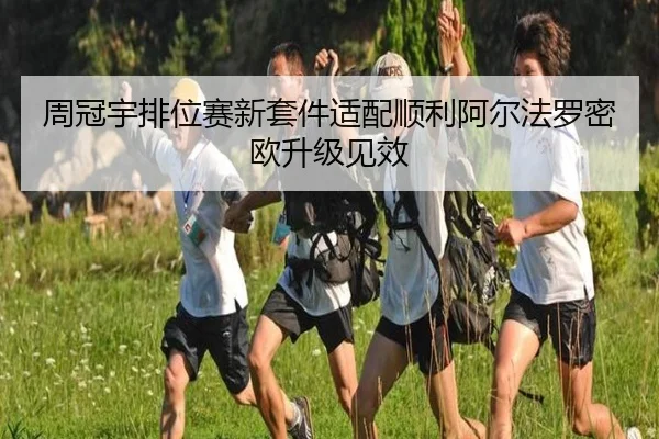 周冠宇排位赛新套件适配顺利阿尔法罗密欧升级见效